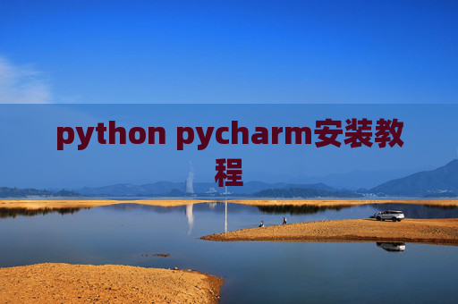 python pycharm安装教程