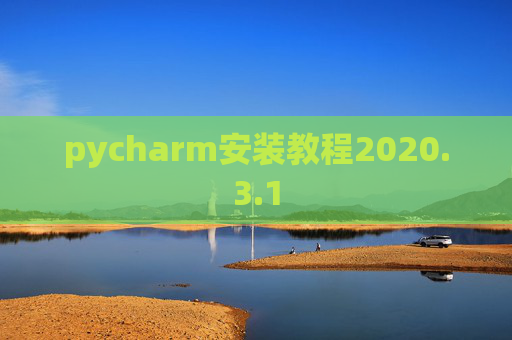 pycharm安装教程2020.3.1