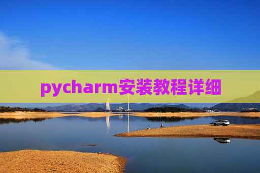 pycharm安装教程详细 pycharm安装教程详细